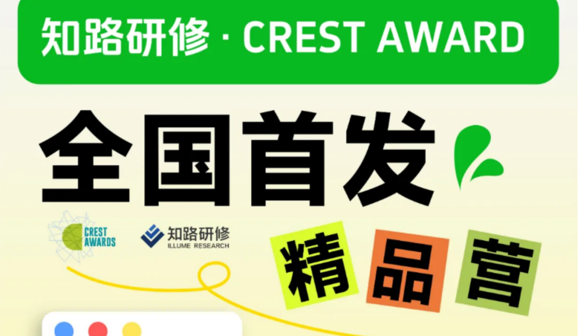 CREST AWARDS全国首发精品营圆满开营