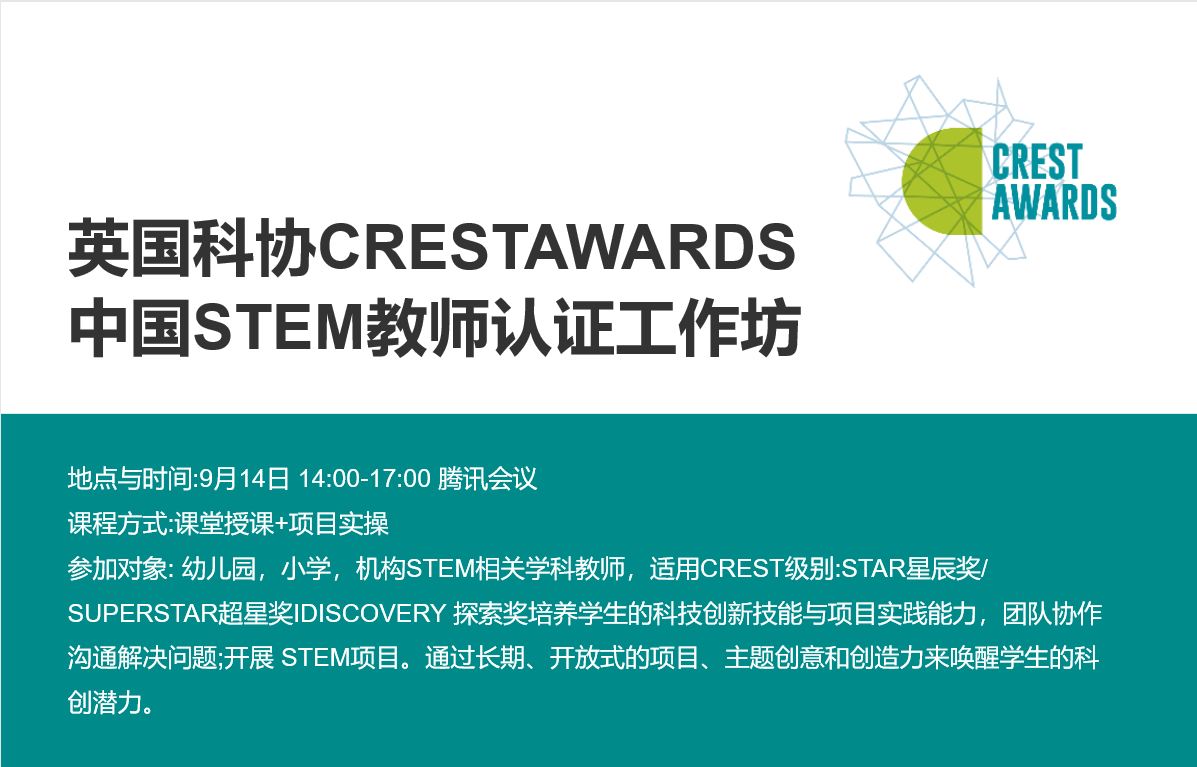 【小学】英国科协CREST奖中国STEM教师认证工作坊(第二届)