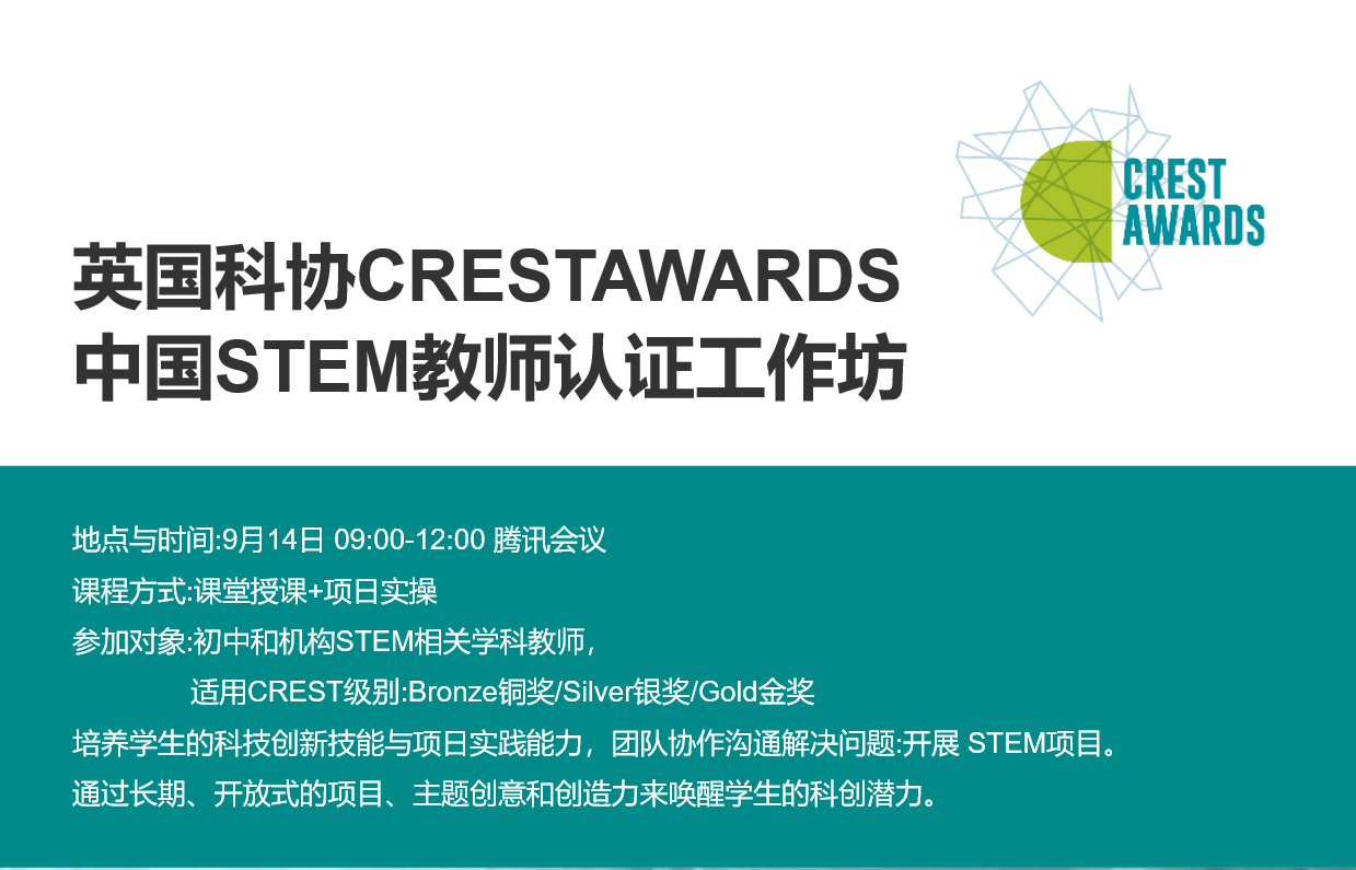 【中学】英国科协CREST奖中国STEM教师认证工作坊(第二届)