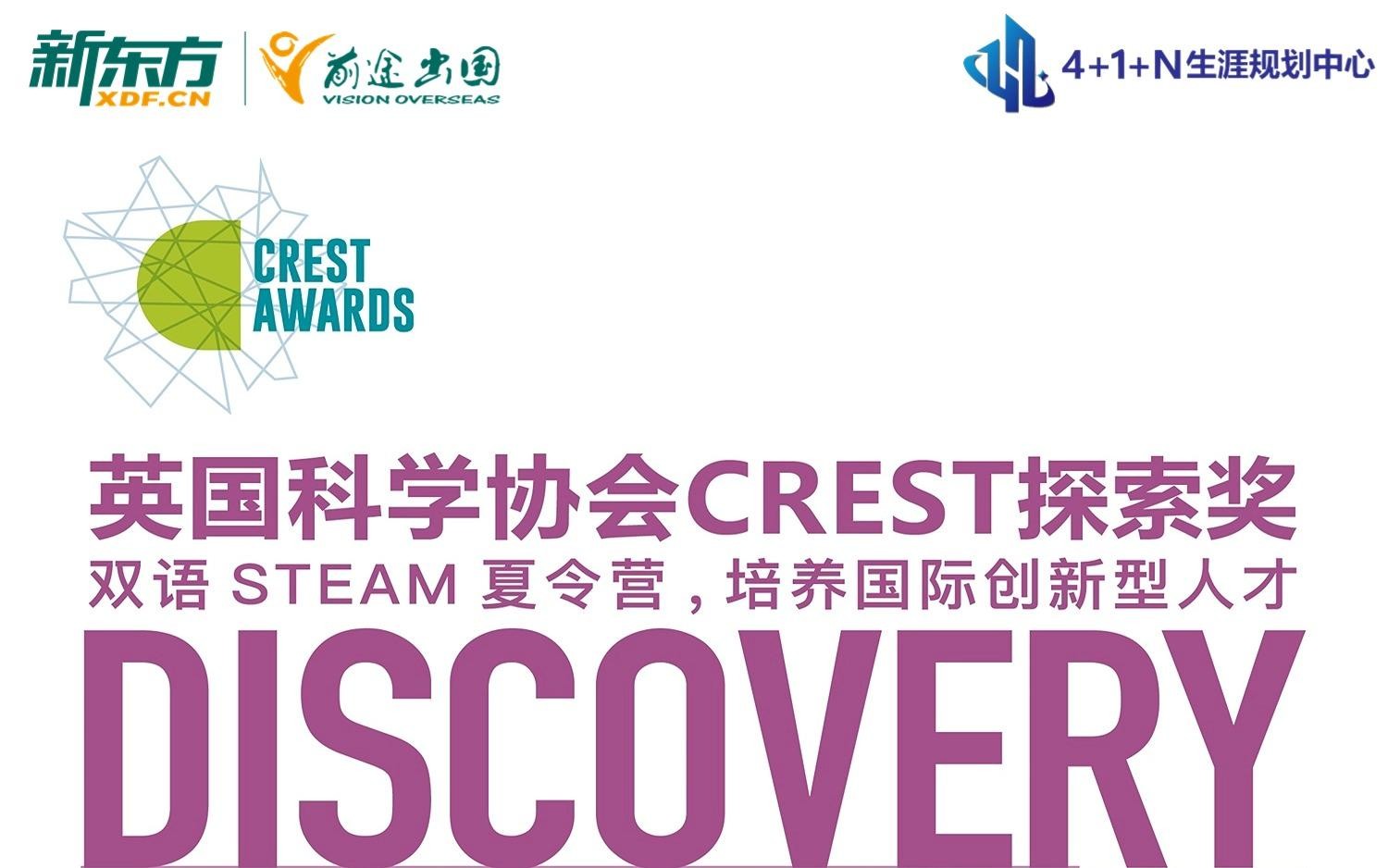 新东方前途CREST科创营地报名中