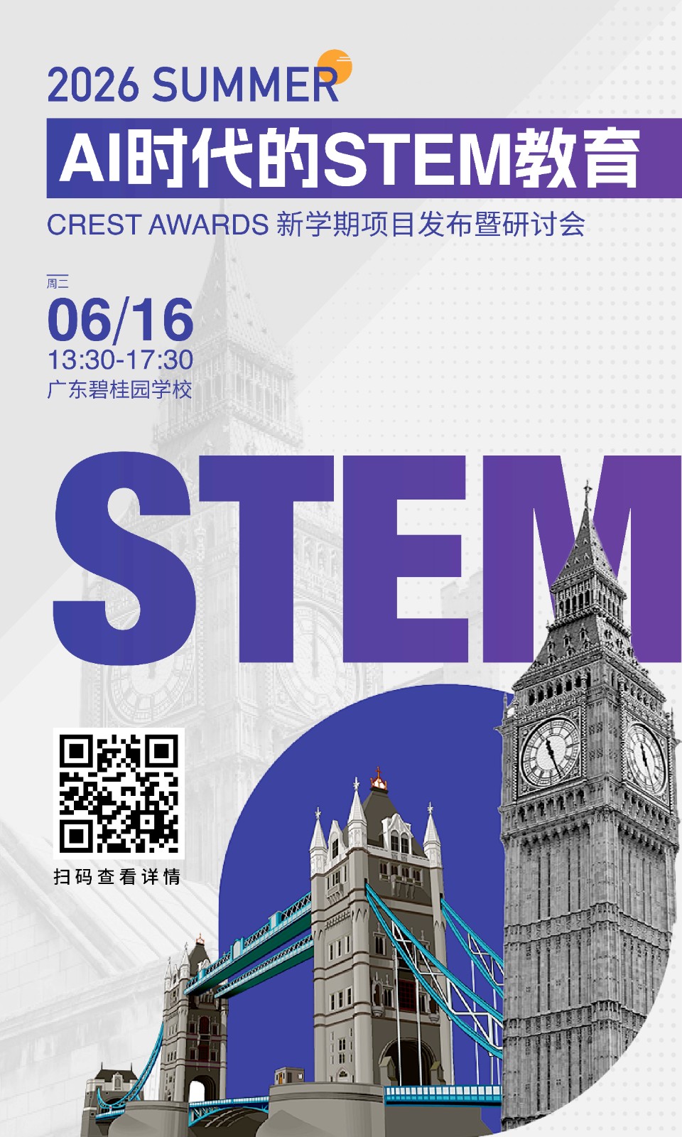 AI时代的STEM教育-暨英国科学协会 CREST 科创课程研讨会